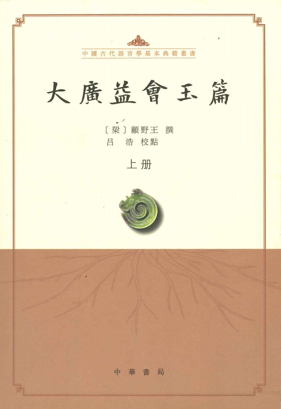 大广益会玉篇(上中下)(中国古代语言学基本典籍丛书)