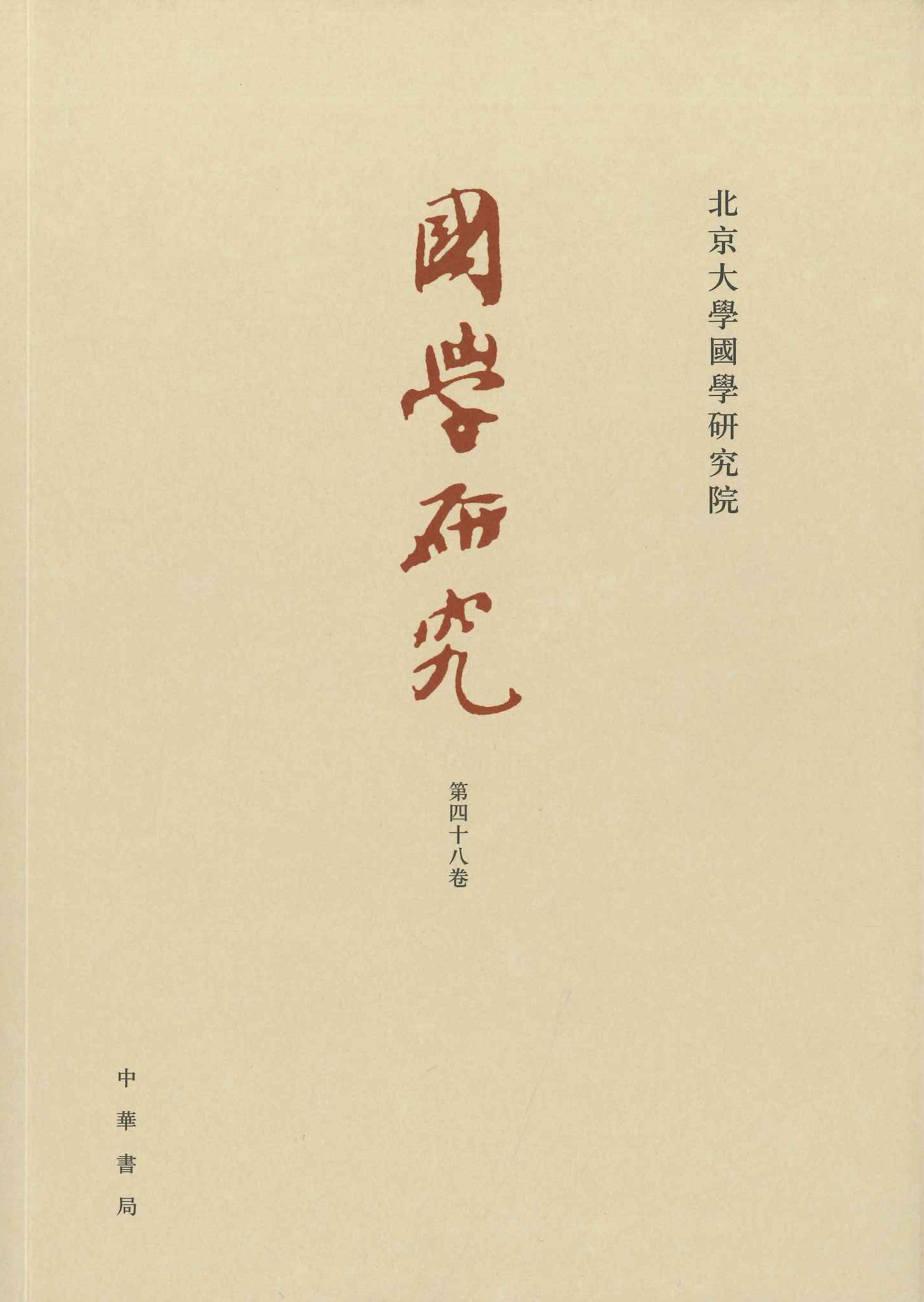 国学研究第48巻