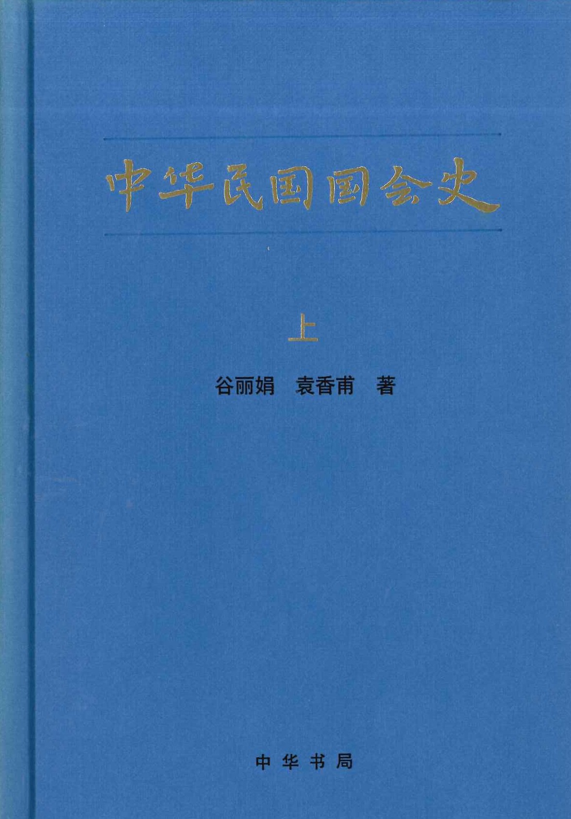 中华民国国会史(上中下)