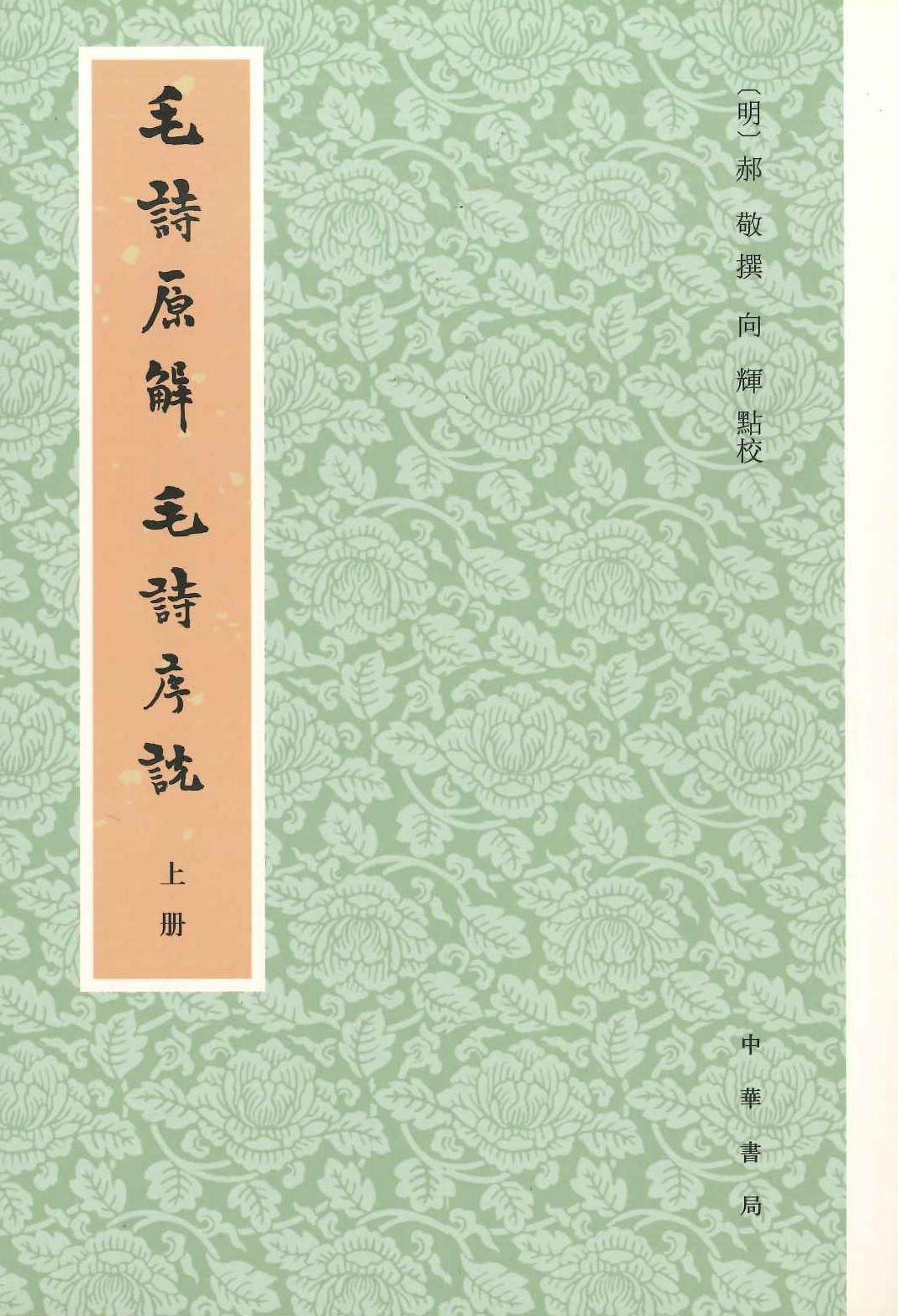 毛诗原解 毛诗序说(上中下)