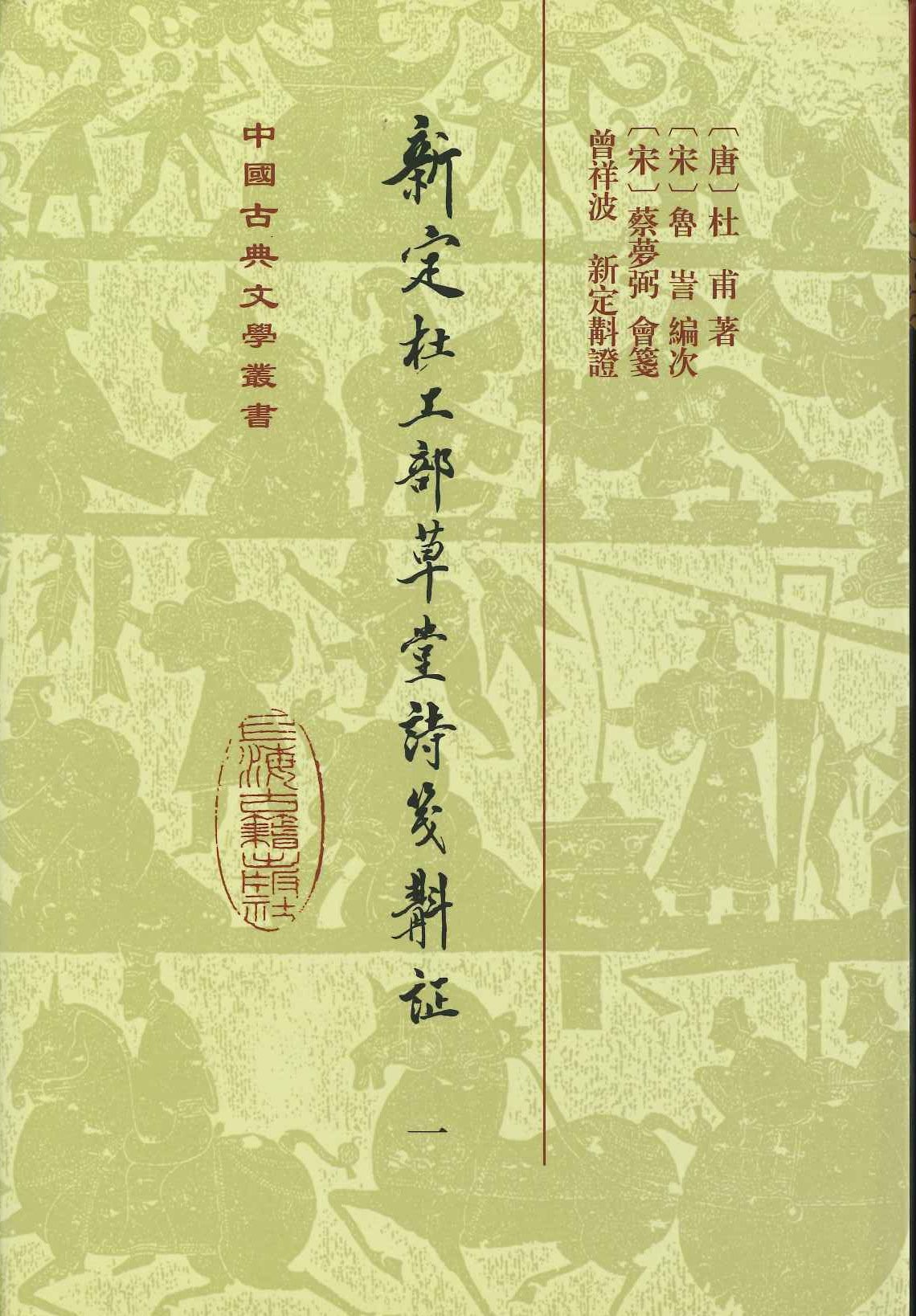 新定杜工部草堂诗箋斠証(全5)(精)(中国古典文学丛书)