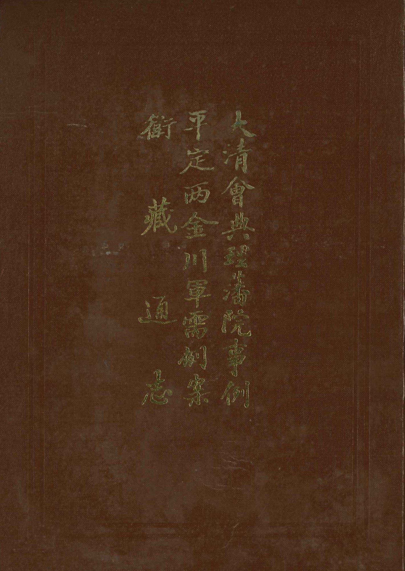 大清会典理藩院事例 平定两金川军需例案 卫藏通志(西藏学汉文文献汇刻第2辑)