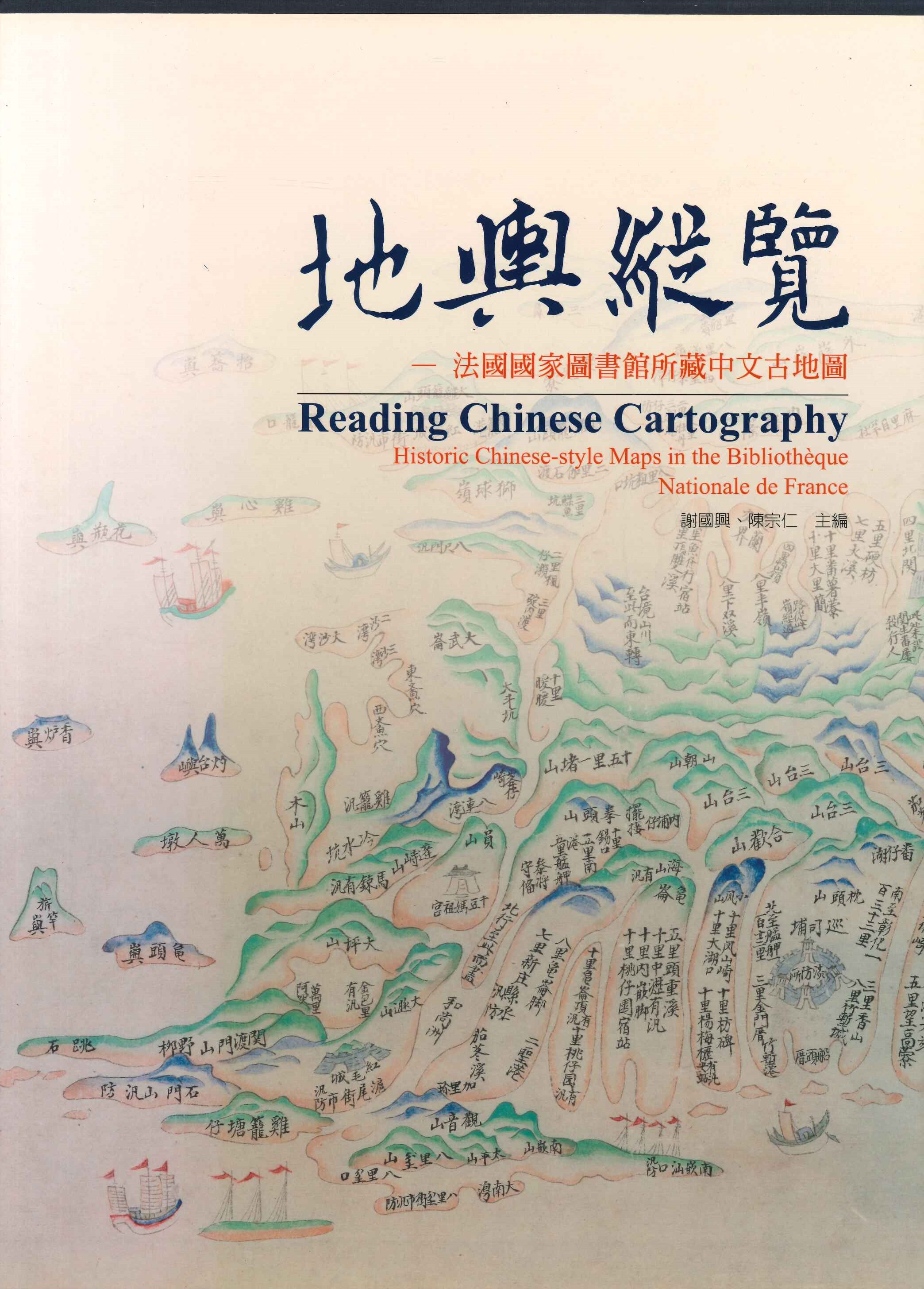 地輿縱覽 法國國家圖書館所藏中文古地圖