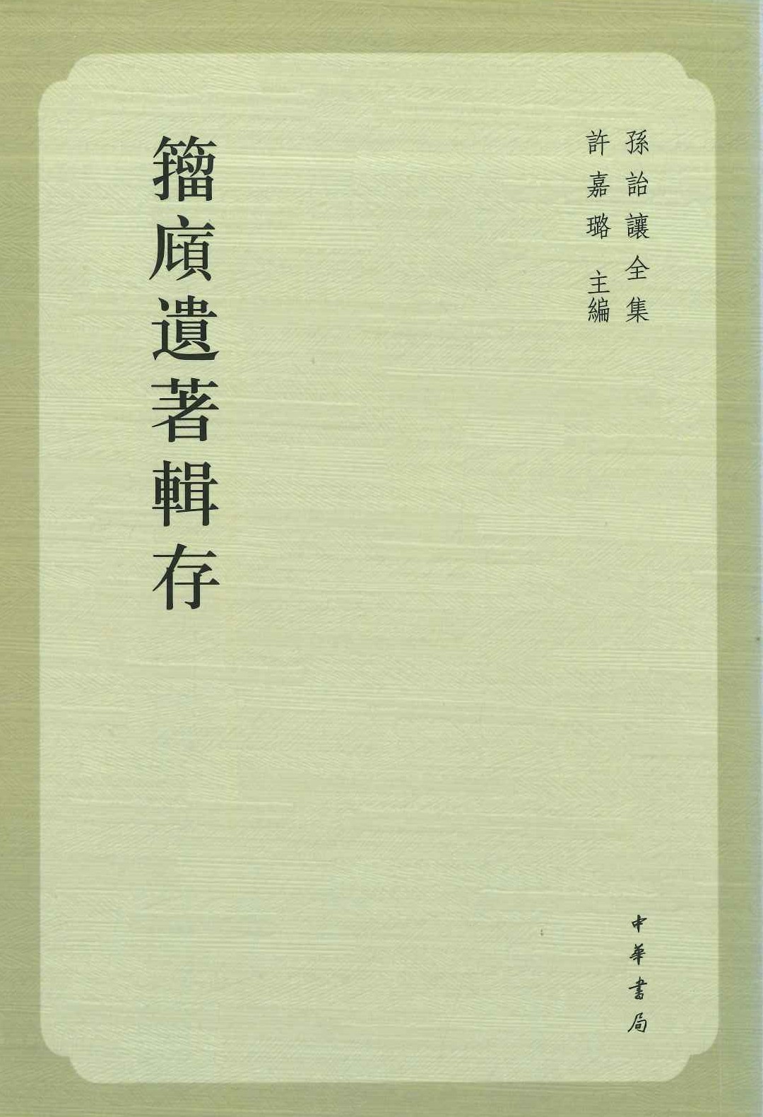 籀庼遗著辑存(孙诒让全集)