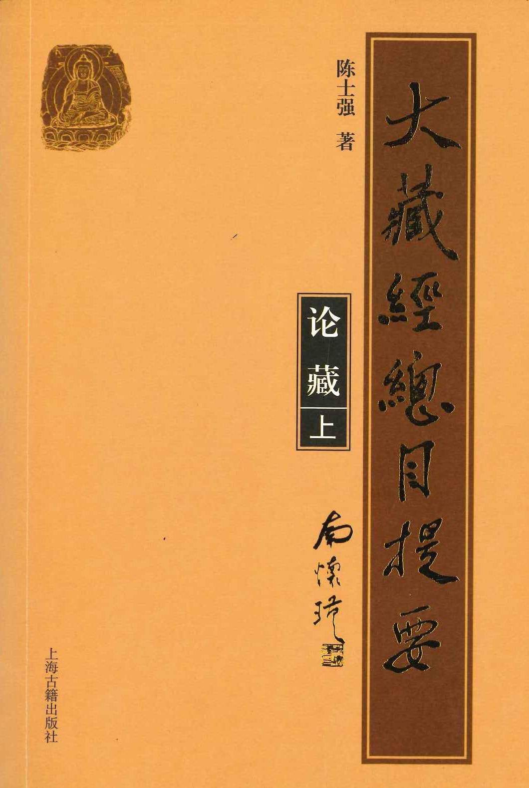大藏经总目提要 论藏(上中下)