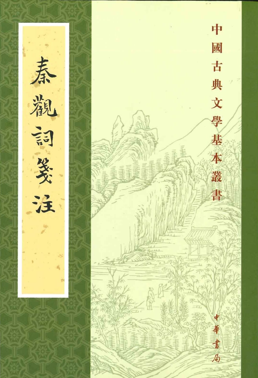 秦观词笺注(中国古典文学基本丛书)