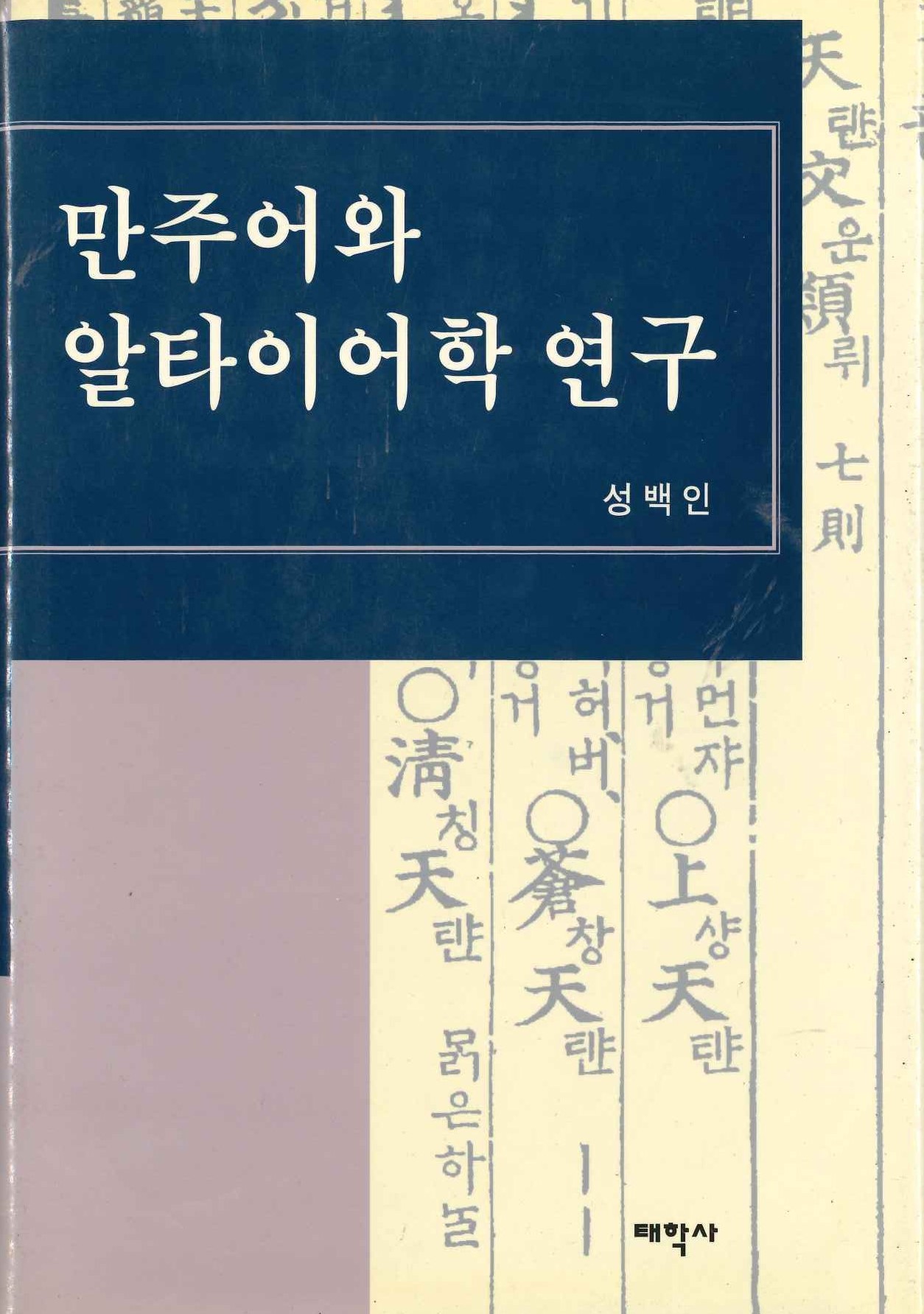 만주어와 알타이어학 연구