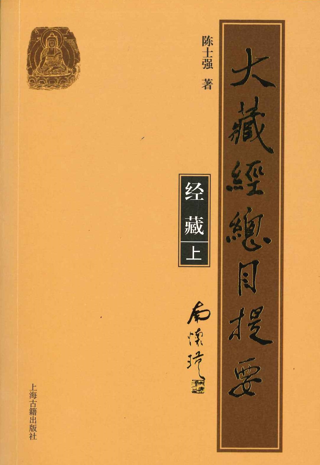 大藏经总目提要 经藏(上中下)