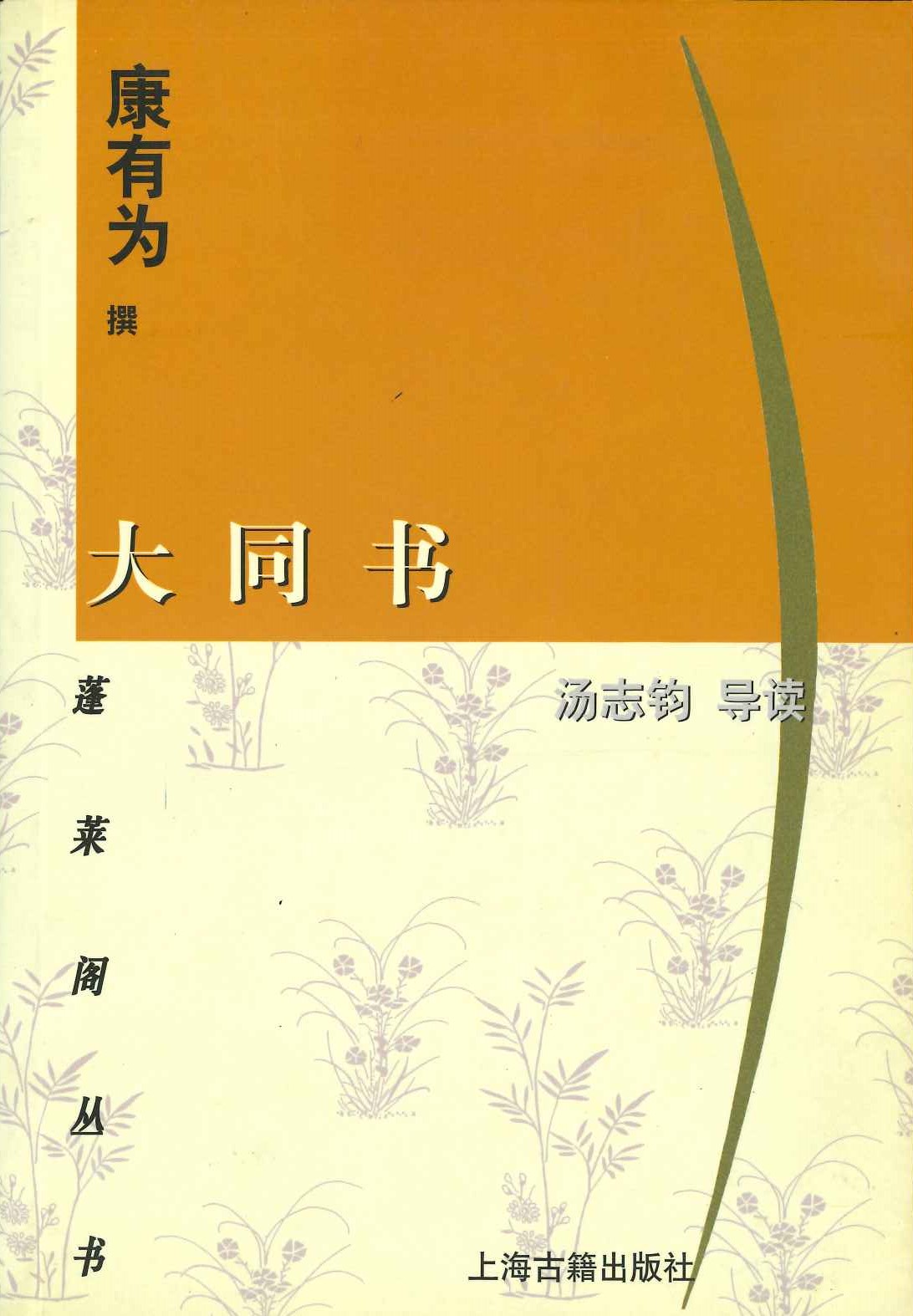 大同书(蓬莱阁丛书)