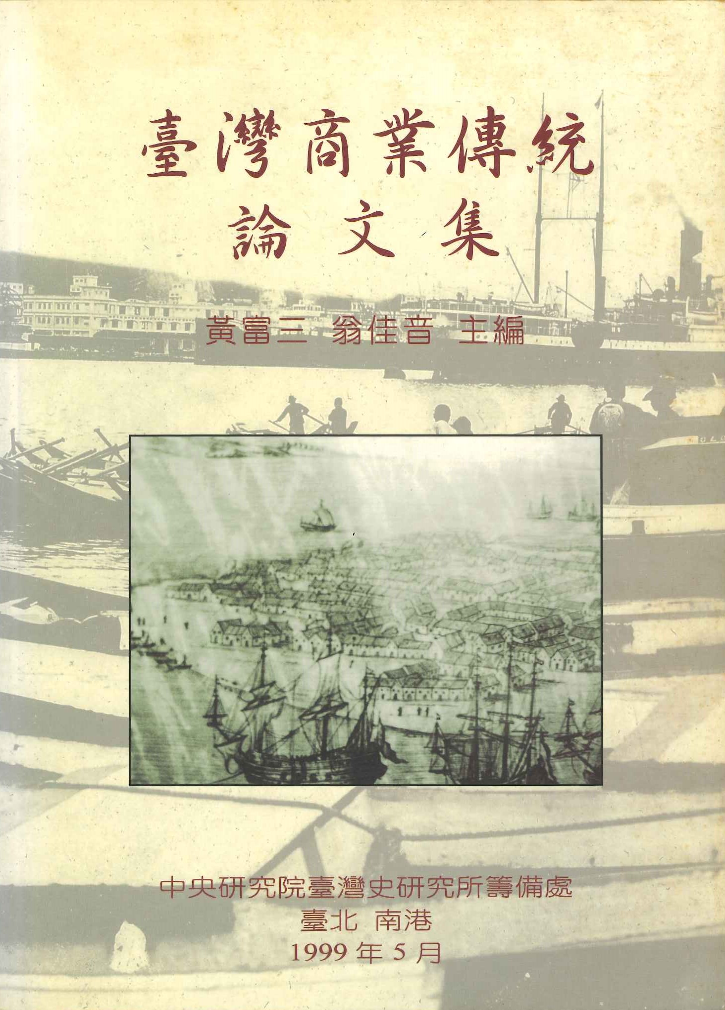 台灣商業傳統論文集