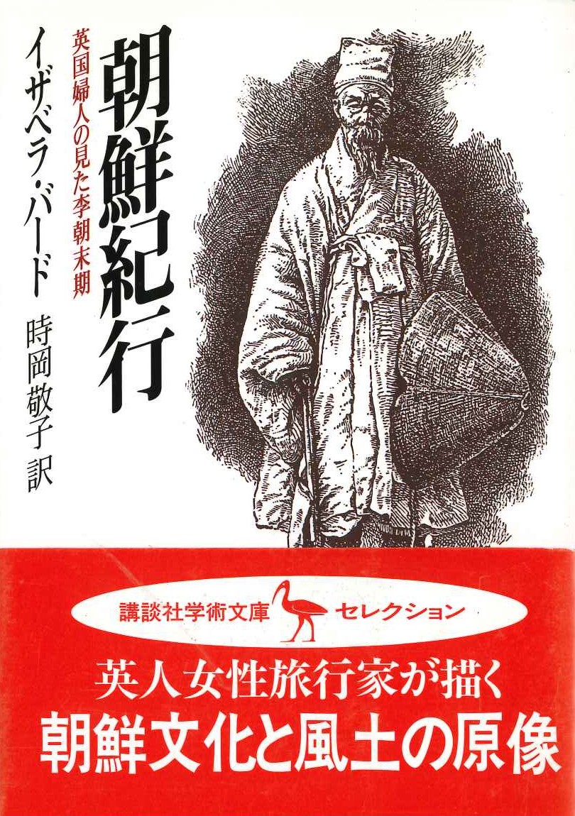 朝鮮紀行 英国婦人の見た李朝末期(講談社学術文庫)