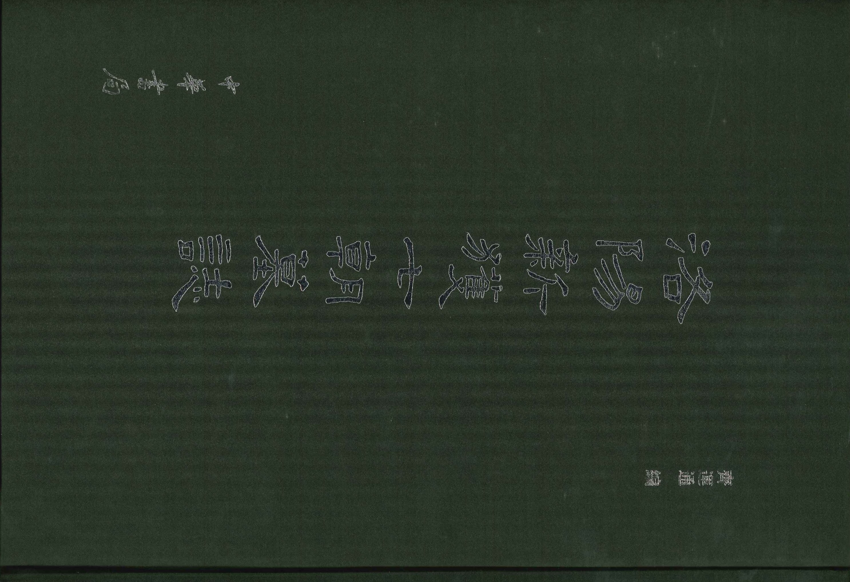 洛阳新获七朝墓誌