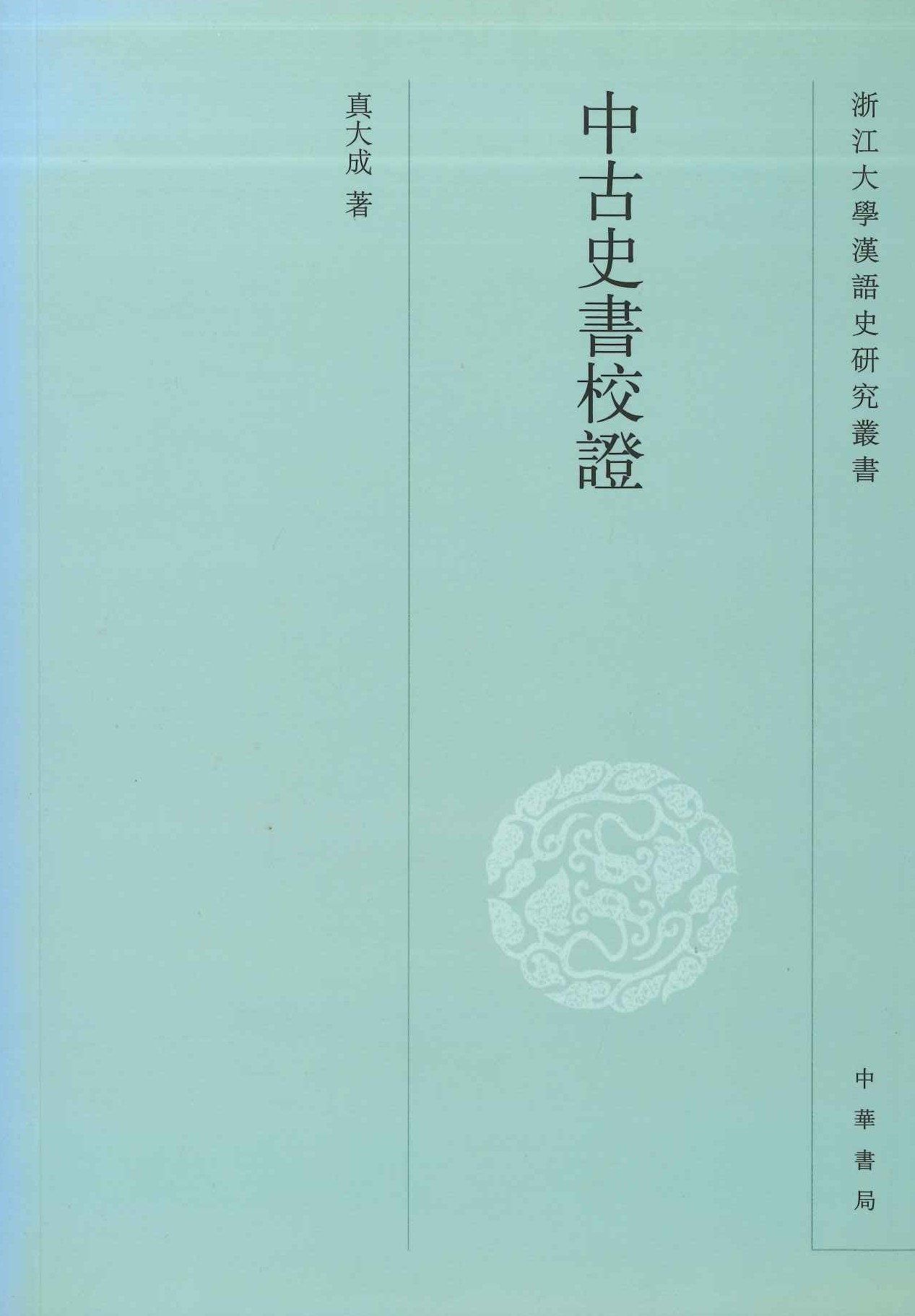 中古史书校证(浙江大学汉语史研究丛书)