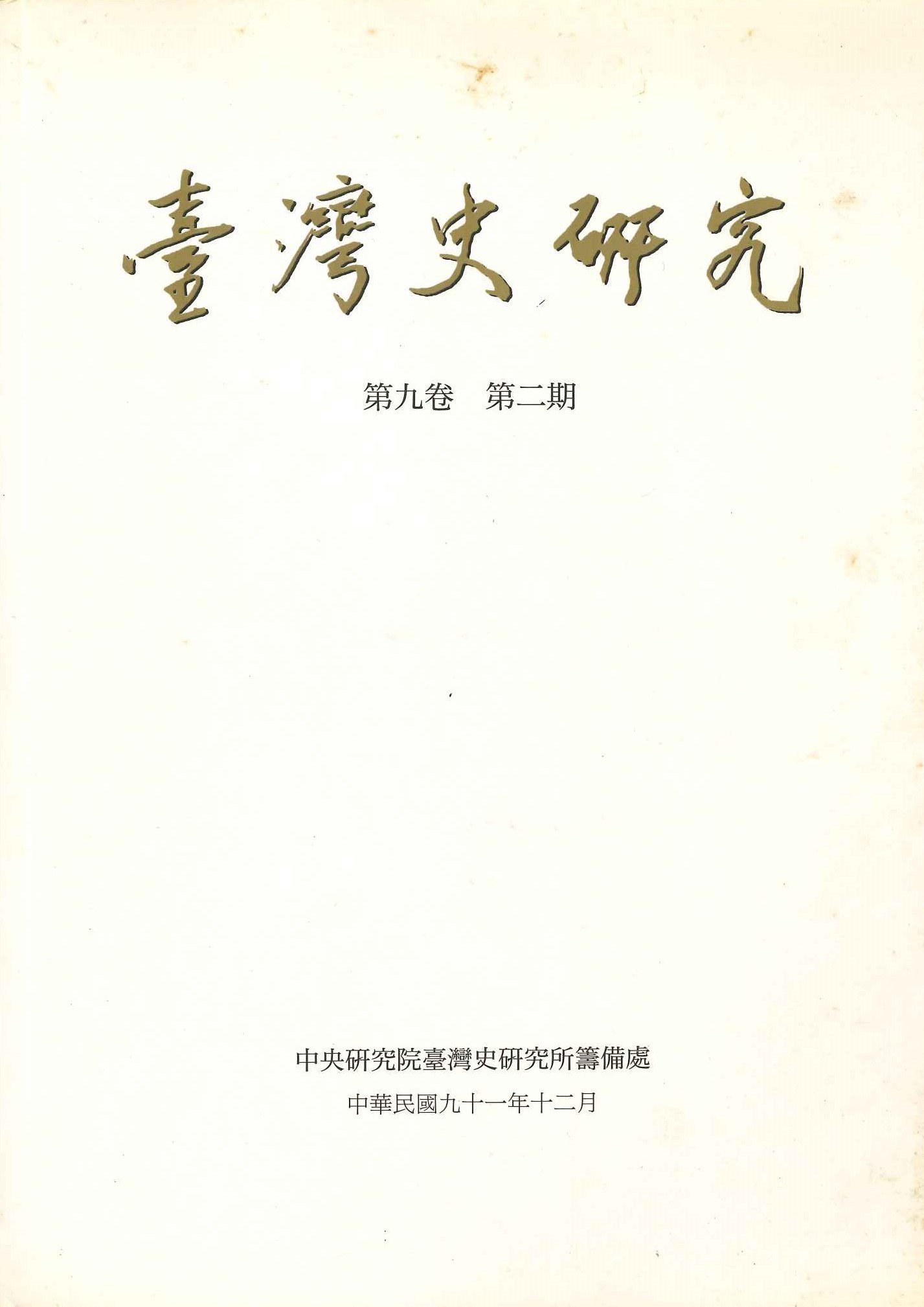 台灣史研究第9巻第2期