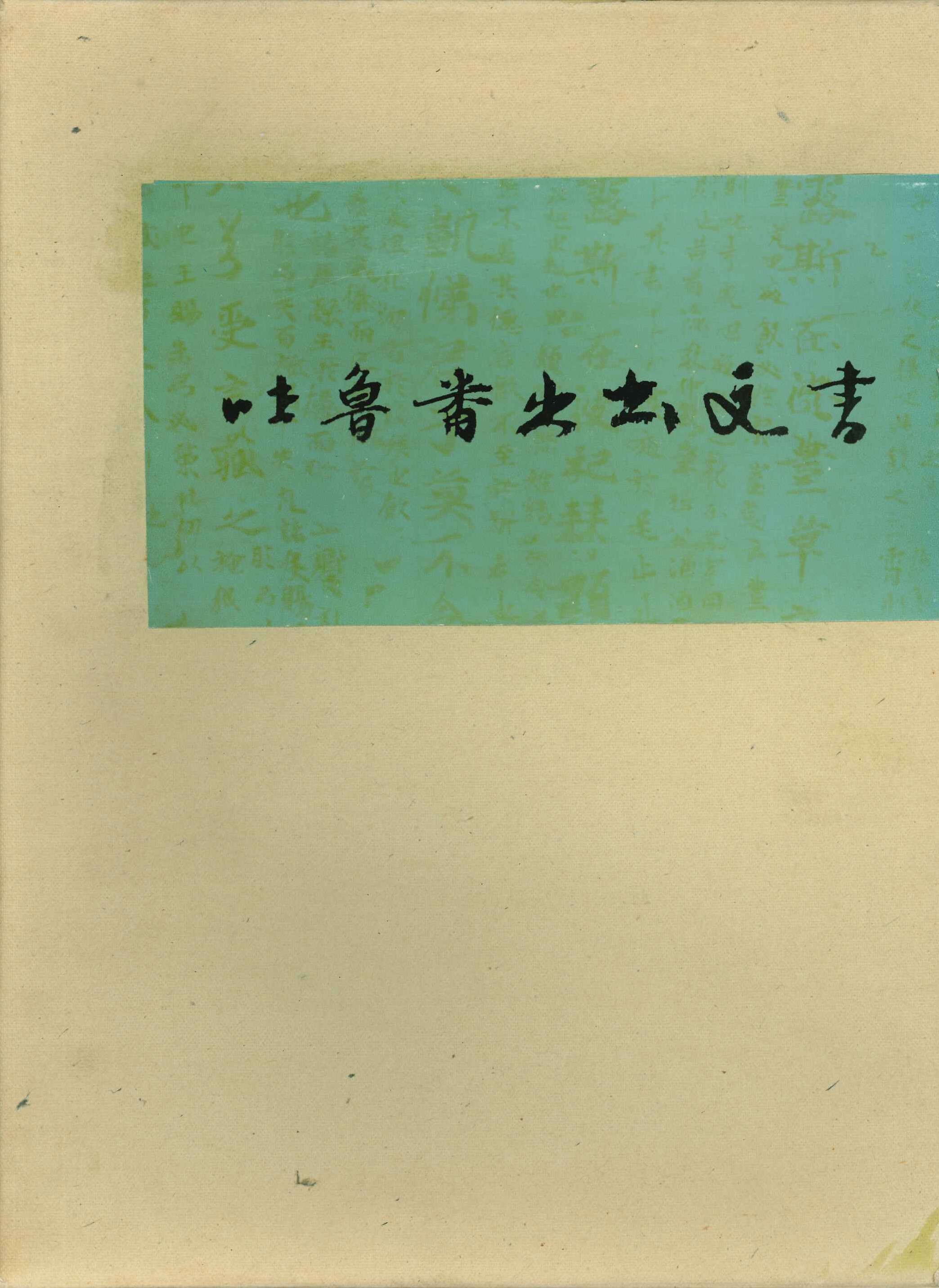 吐鲁番出土文书(壹)