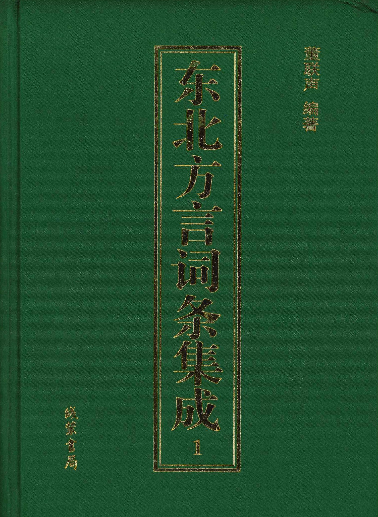 东北方言词条集成(全4)