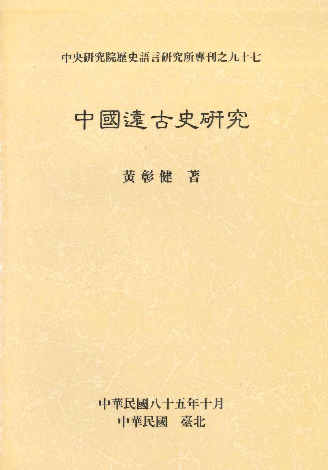 中國遠古史研究(中央研究院歷史語源研究所專刊)