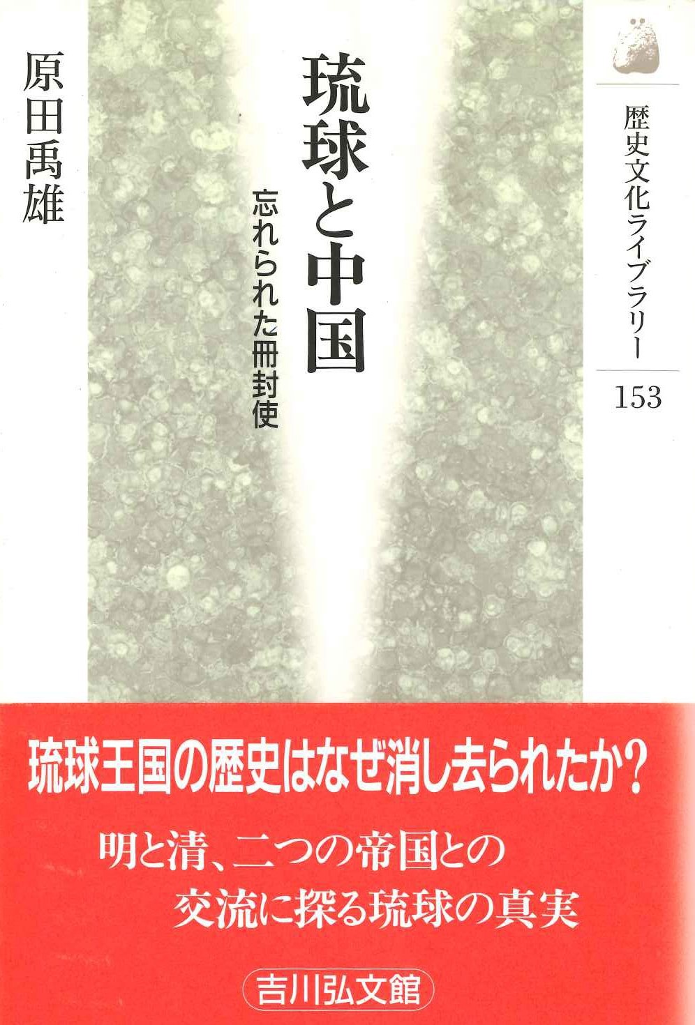 琉球と中国 忘れられた冊封使(歴史文化ライブラリー)