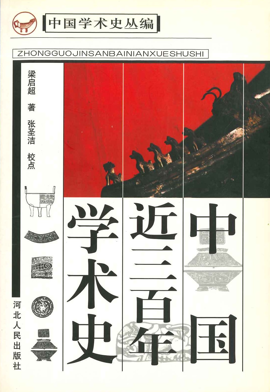 中国近三百年学术史(中国学术史丛编)