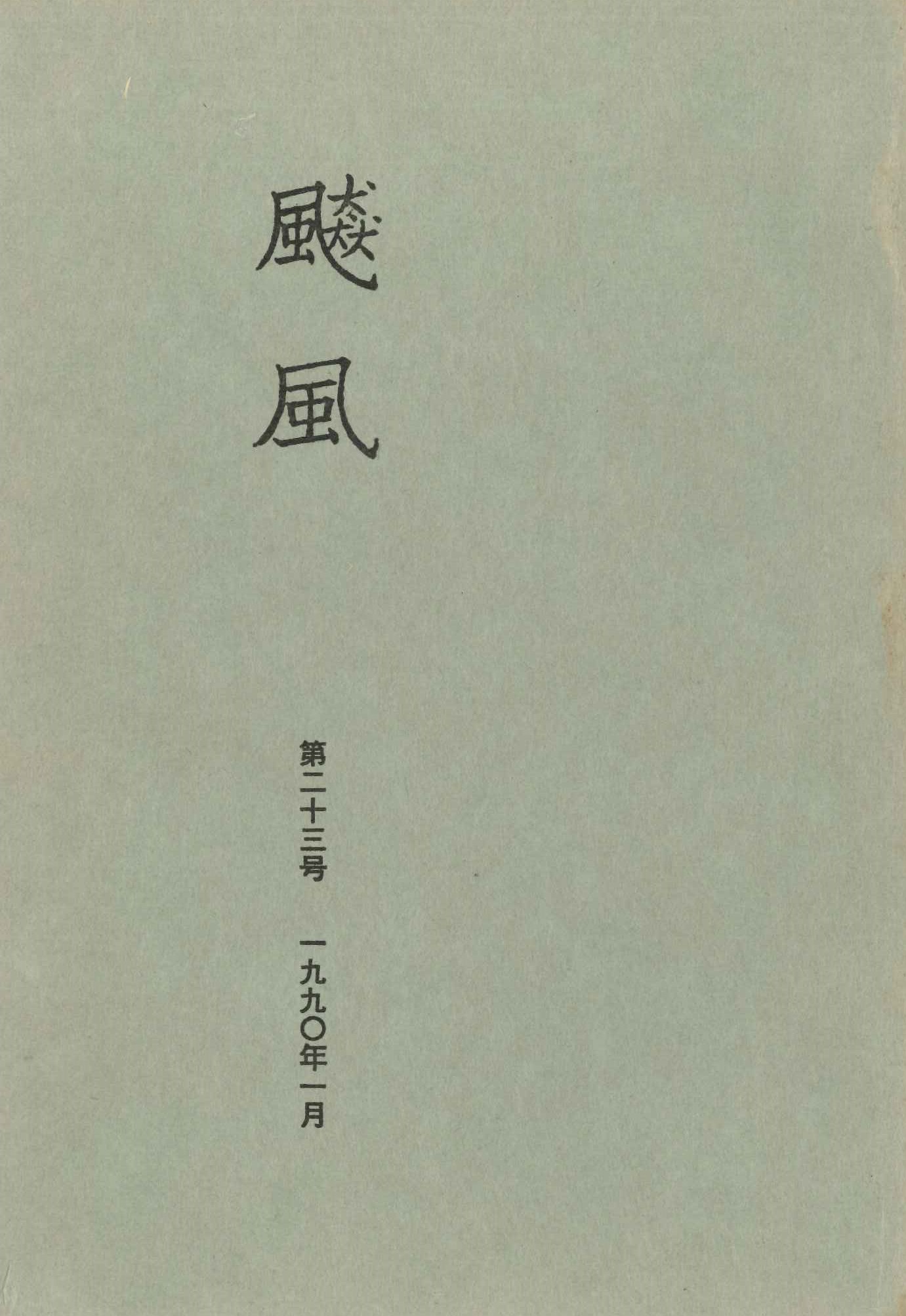 飇風第23号