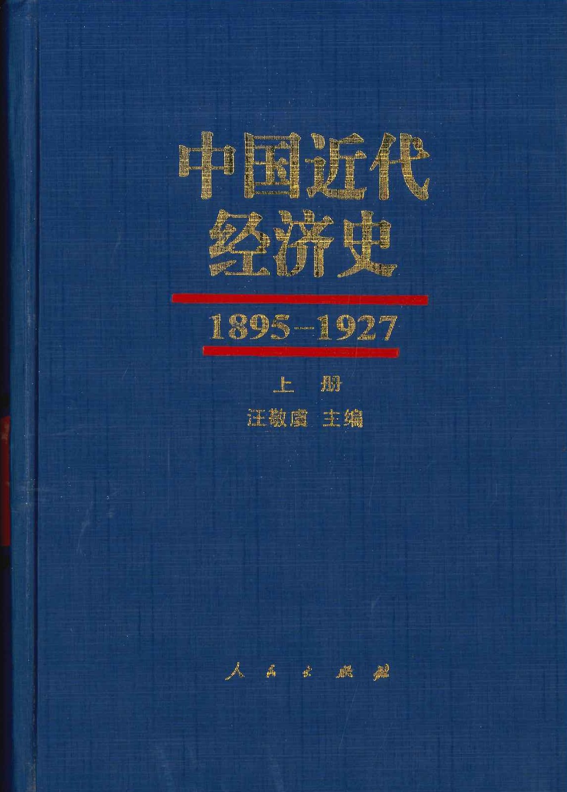 中国近代经济史1895-1927(上中下)