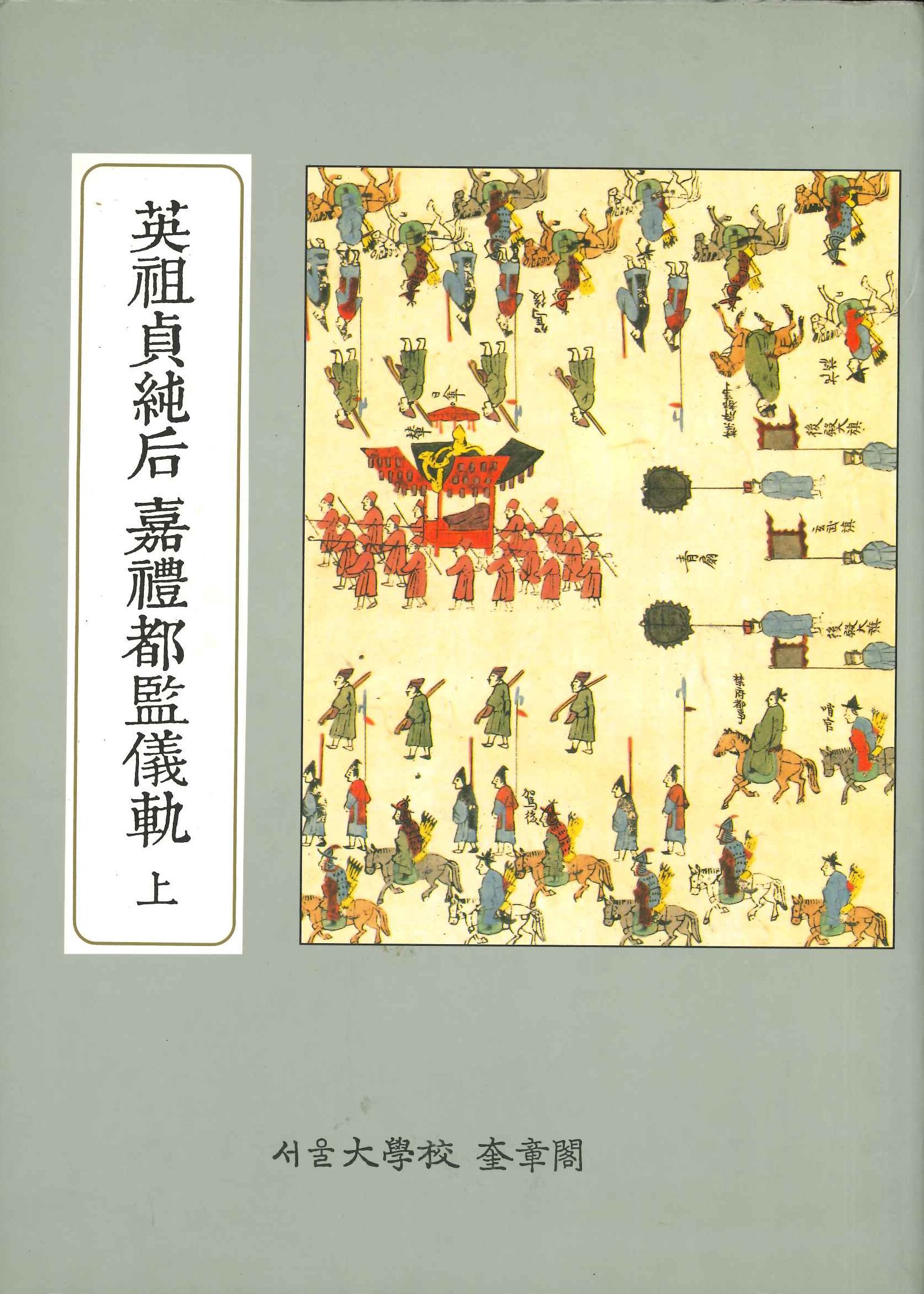 奎章閣資料叢書錦湖시리즈儀軌篇 英祖貞純后 嘉禮都監儀軌(上下)