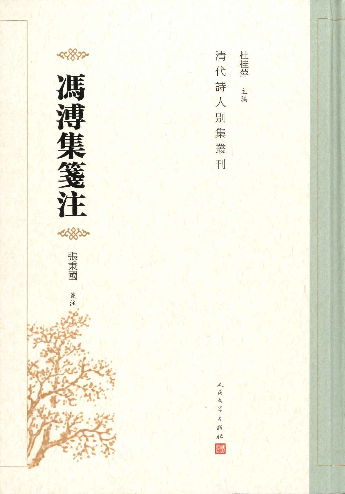 冯溥集笺注(清代诗人别集丛刊)
