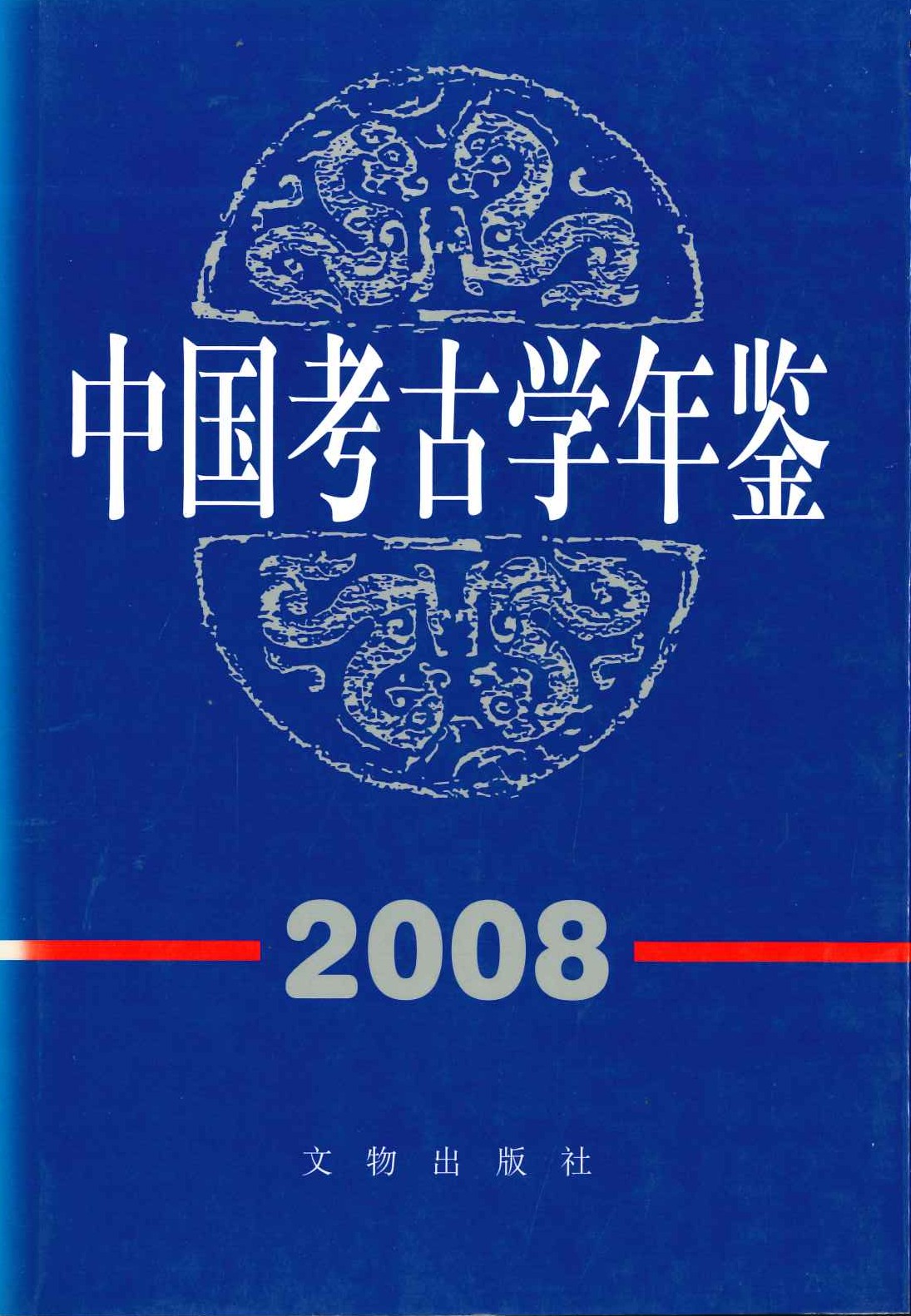 中国考古学年鉴2008