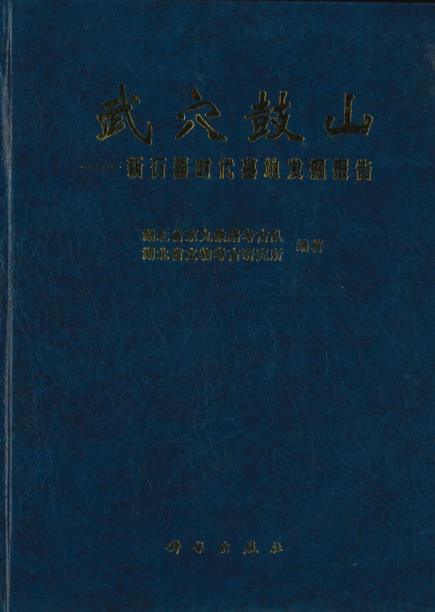 武穴鼓山 新石器时代墓地发掘报告