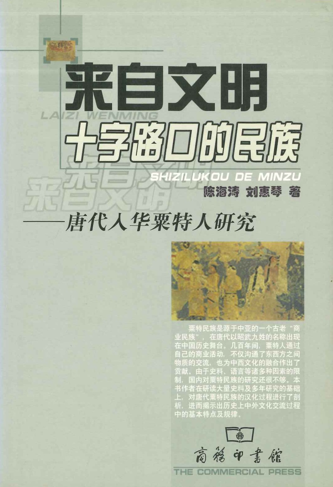 来自文明的十字路口民族