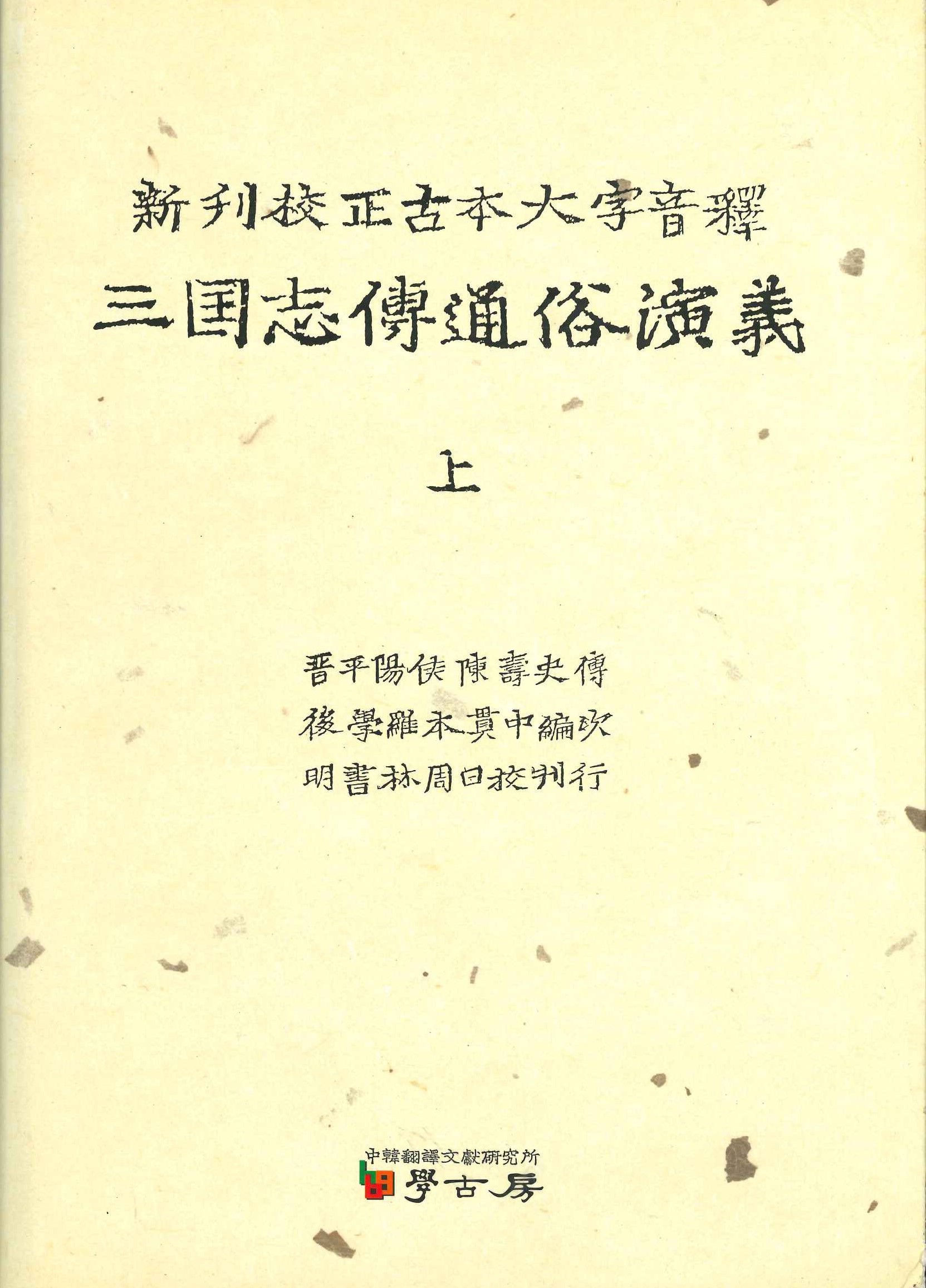 新刊校正古本大字音釋三国志傳通俗演義(上下)