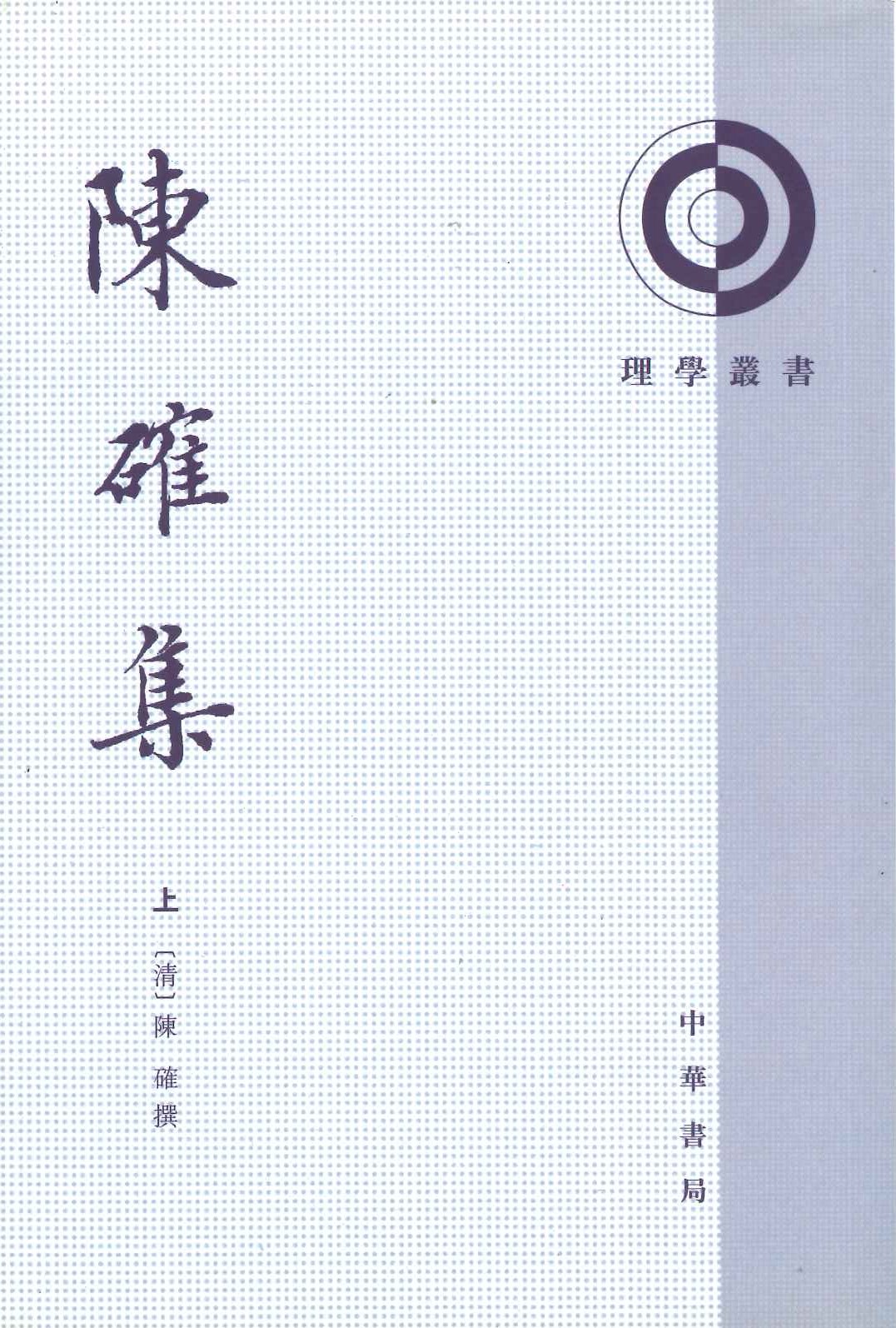 陈确集(上下)(理学丛书)