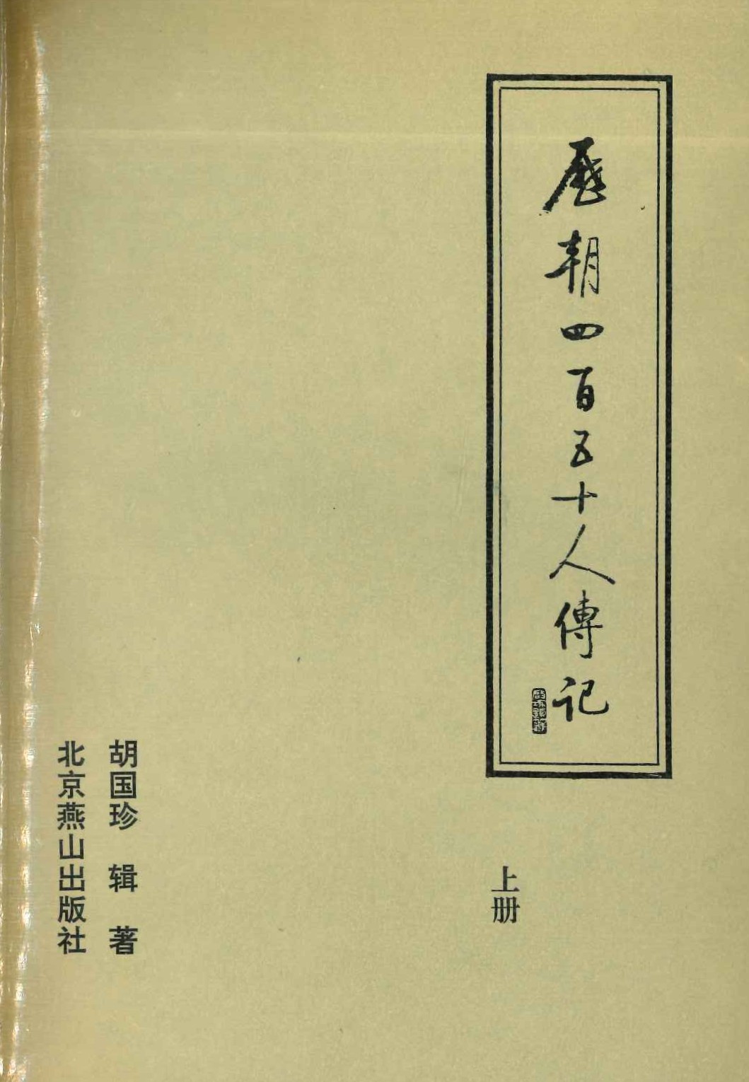 历朝四百五十人传记(上下) 