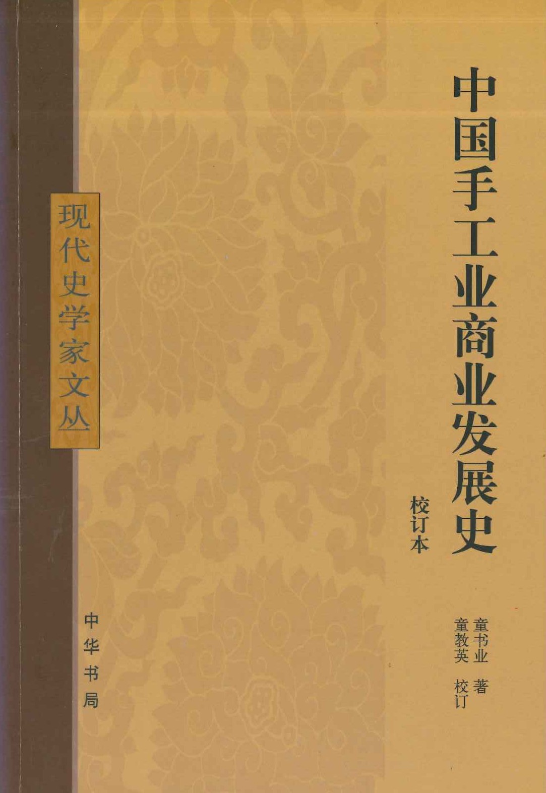 中国手工业商业发展史(现代史学家文丛)