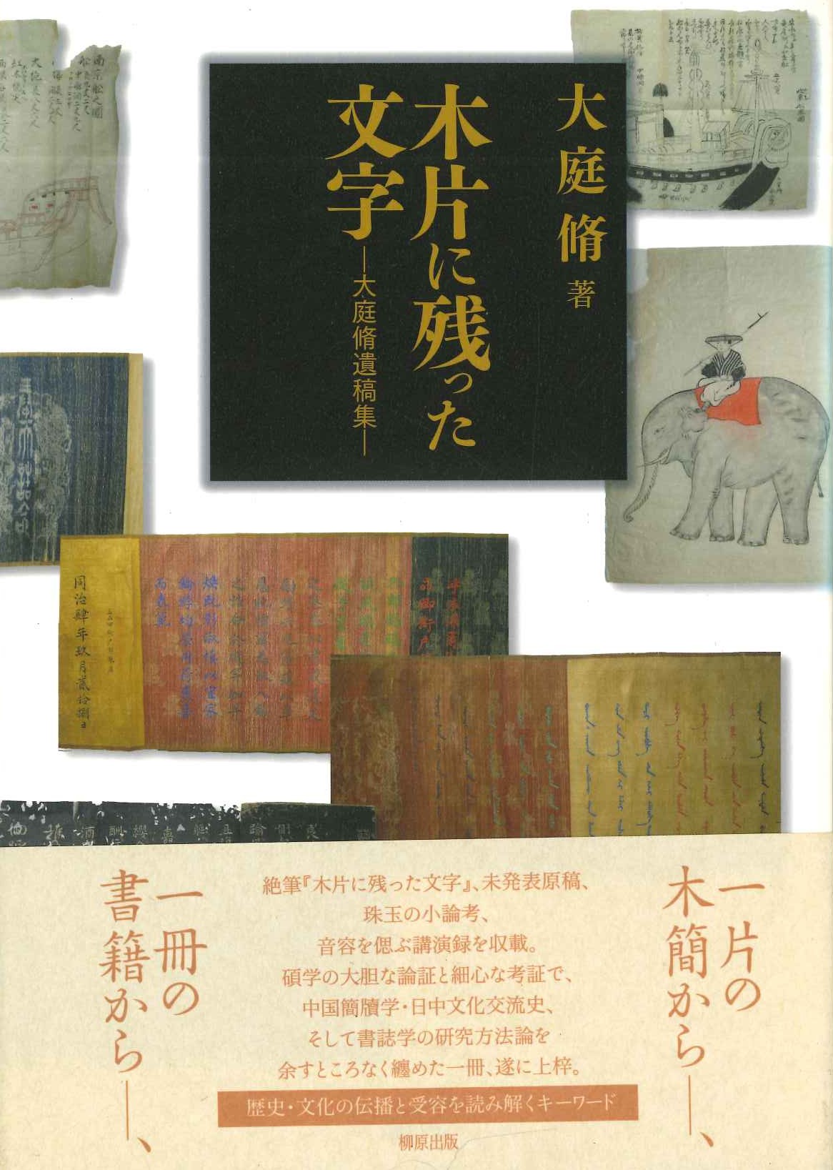 木片に残った文字 大庭脩遺稿集