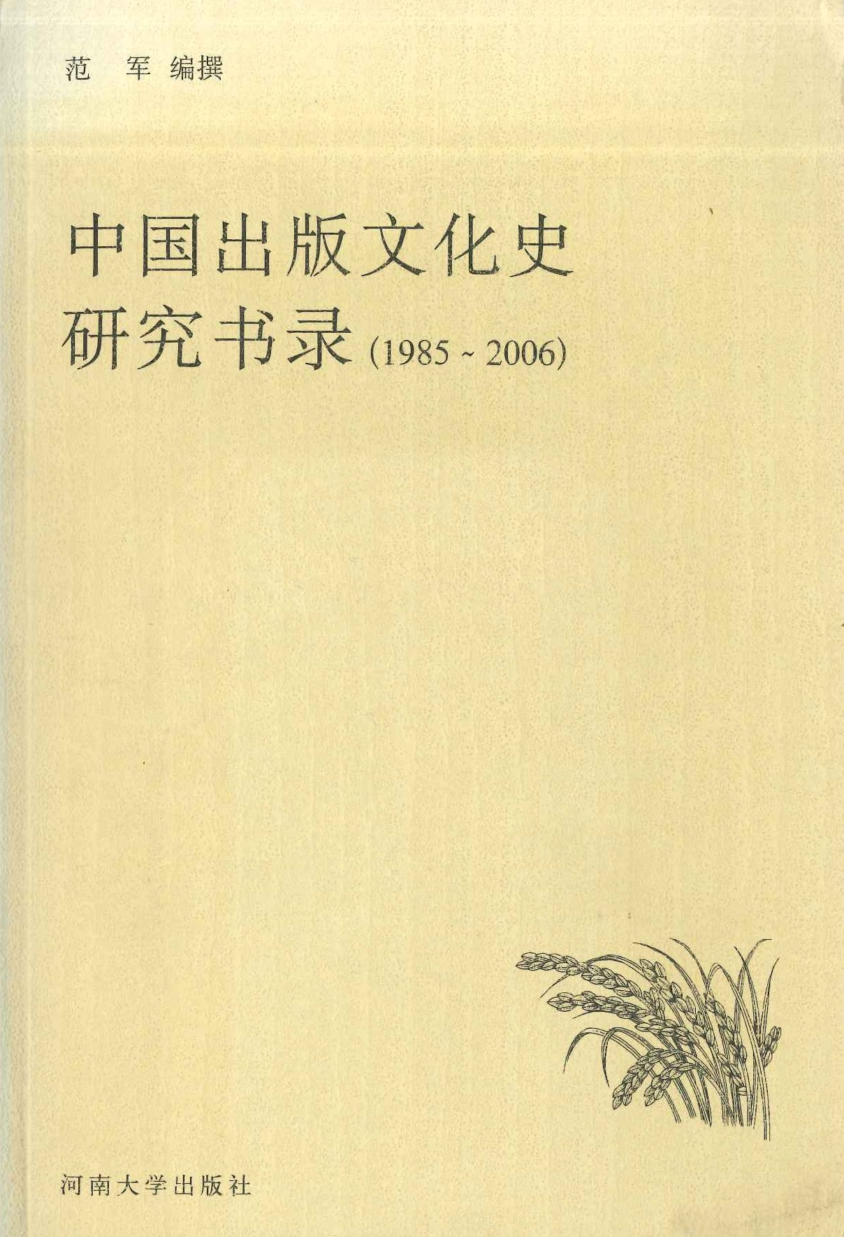 中国出版文化史研究书录(1985～2006)