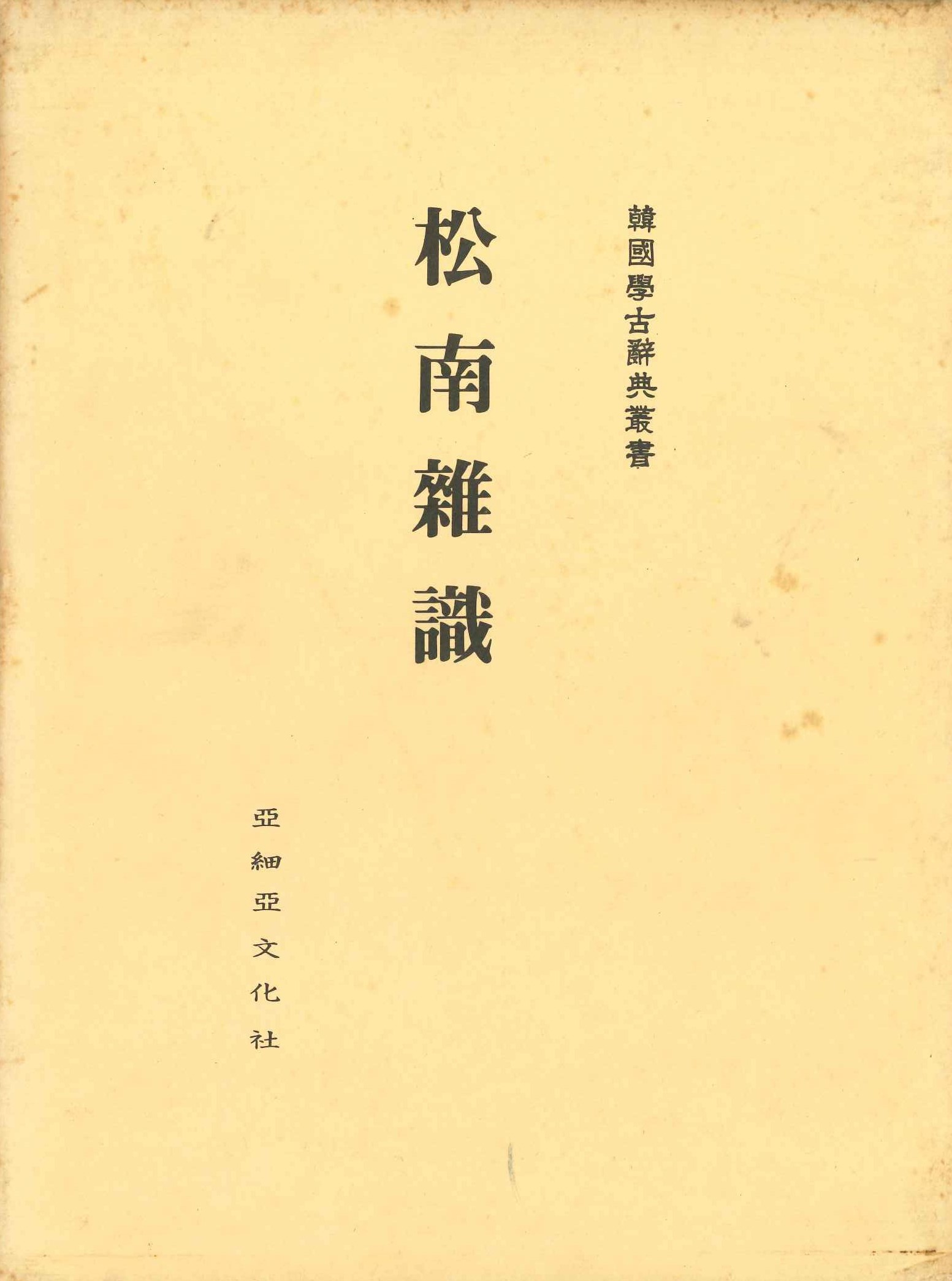 松南雜識(韓國學古辭典叢書)