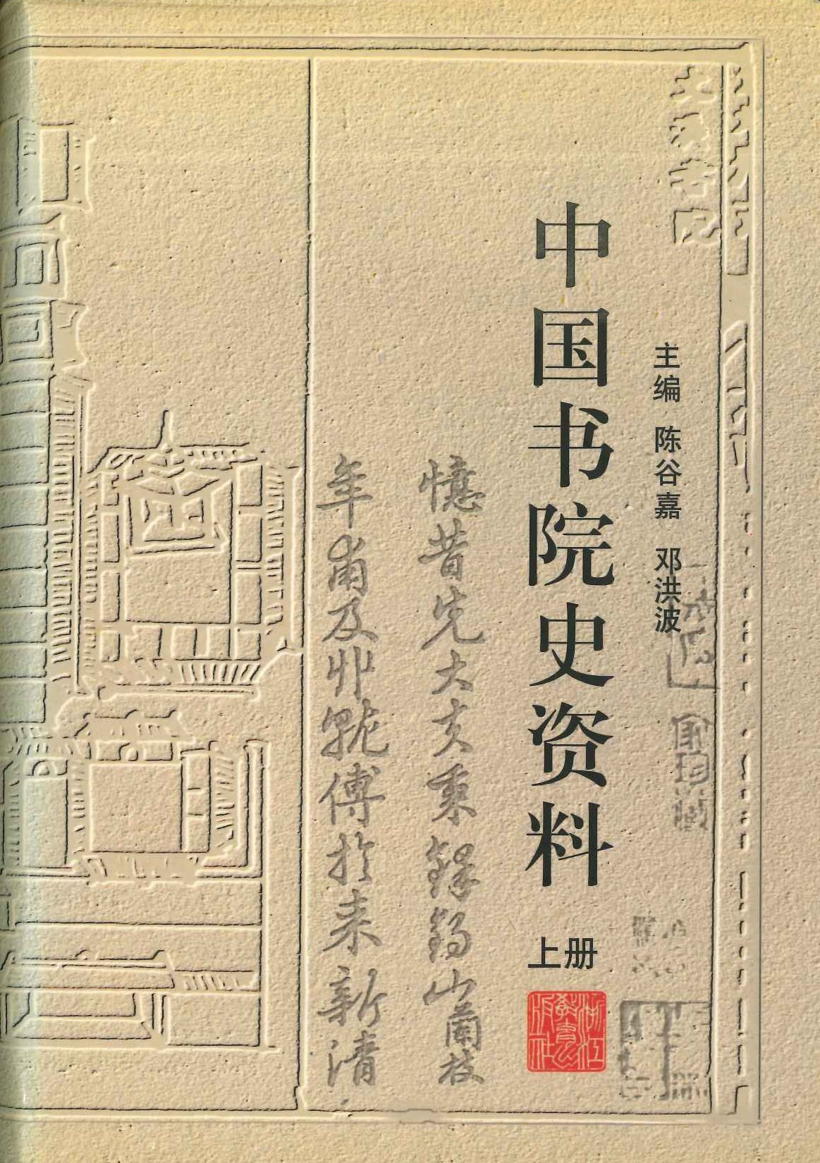 中国书院史资料(上中下)