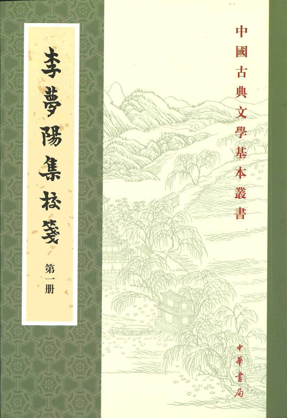 李梦阳集校笺(全5)(中国古典文学基本丛书)