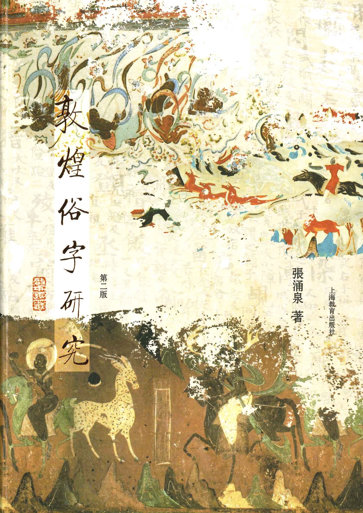 敦煌俗字研究(第2版)