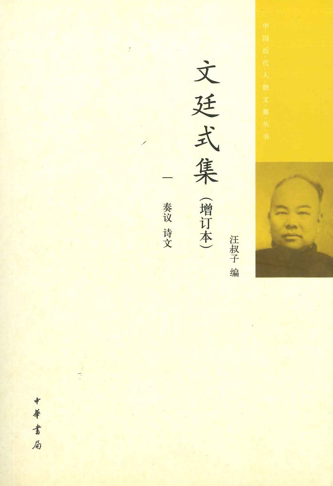 文廷式集(增订本)(全4)(中国近代人物文集丛书)