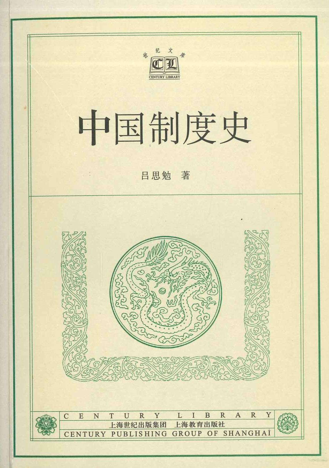 中国制度史(世纪文库)