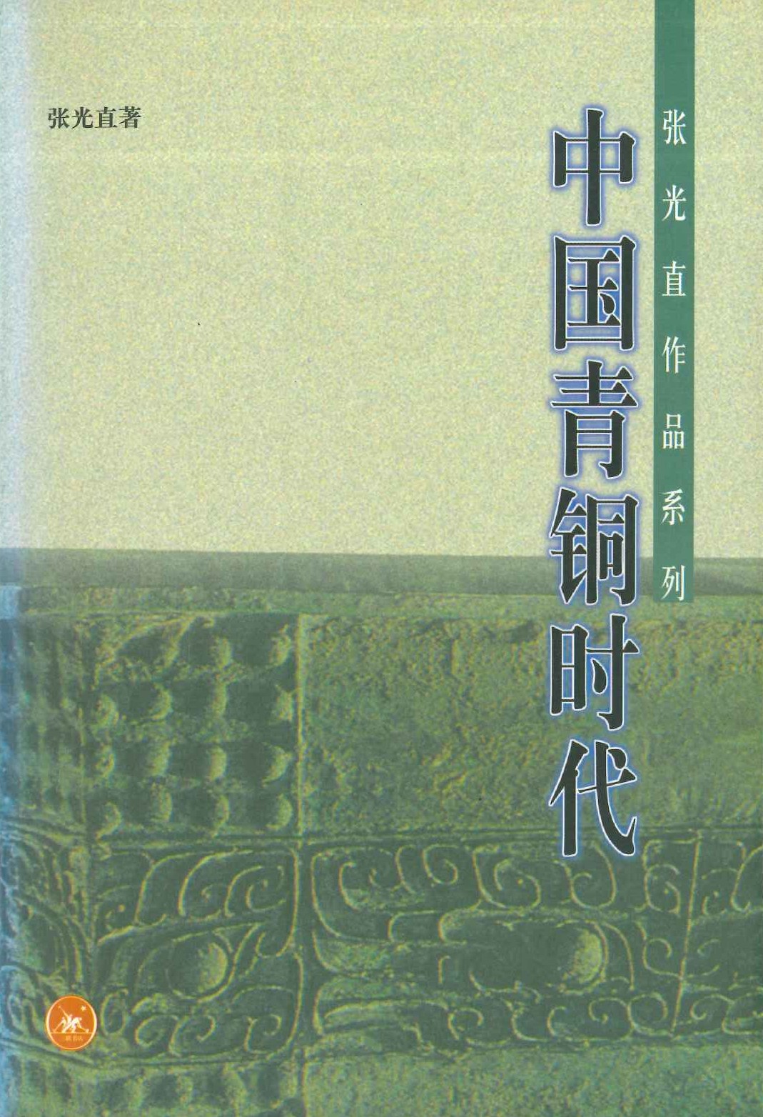 中国青铜时代(张光直作品系列)