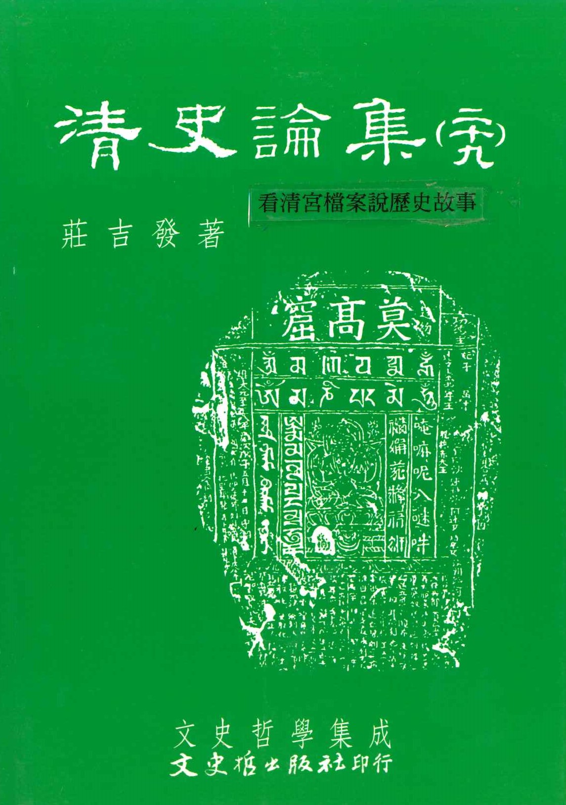 清史論集29 看清宮檔案說歷史故事(文史哲學集成)