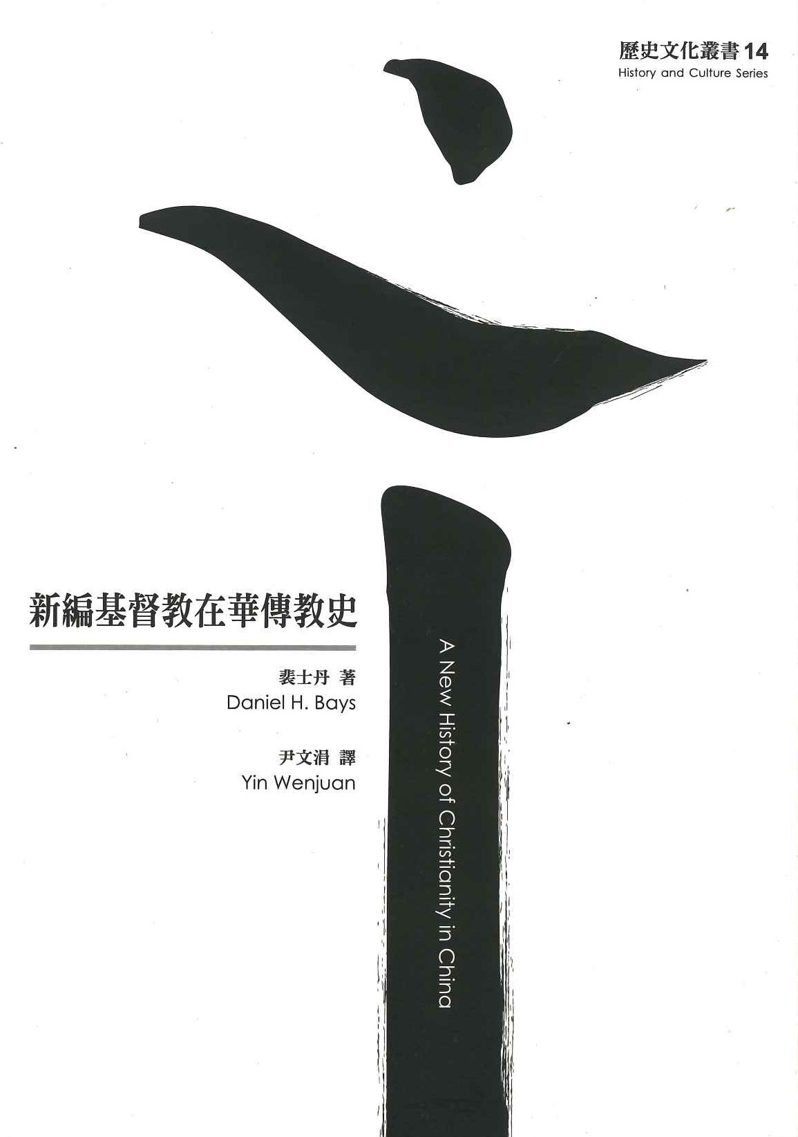 新編基督教在華傳教史(歷史文化叢書)