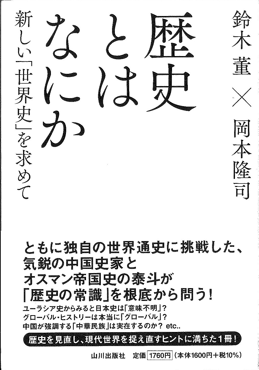 歴史とはなにか 新しい｢世界史｣を求めて