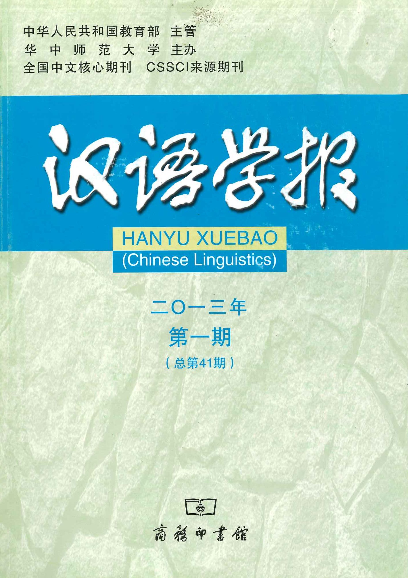 汉语学报2013年第1期(总第41期)