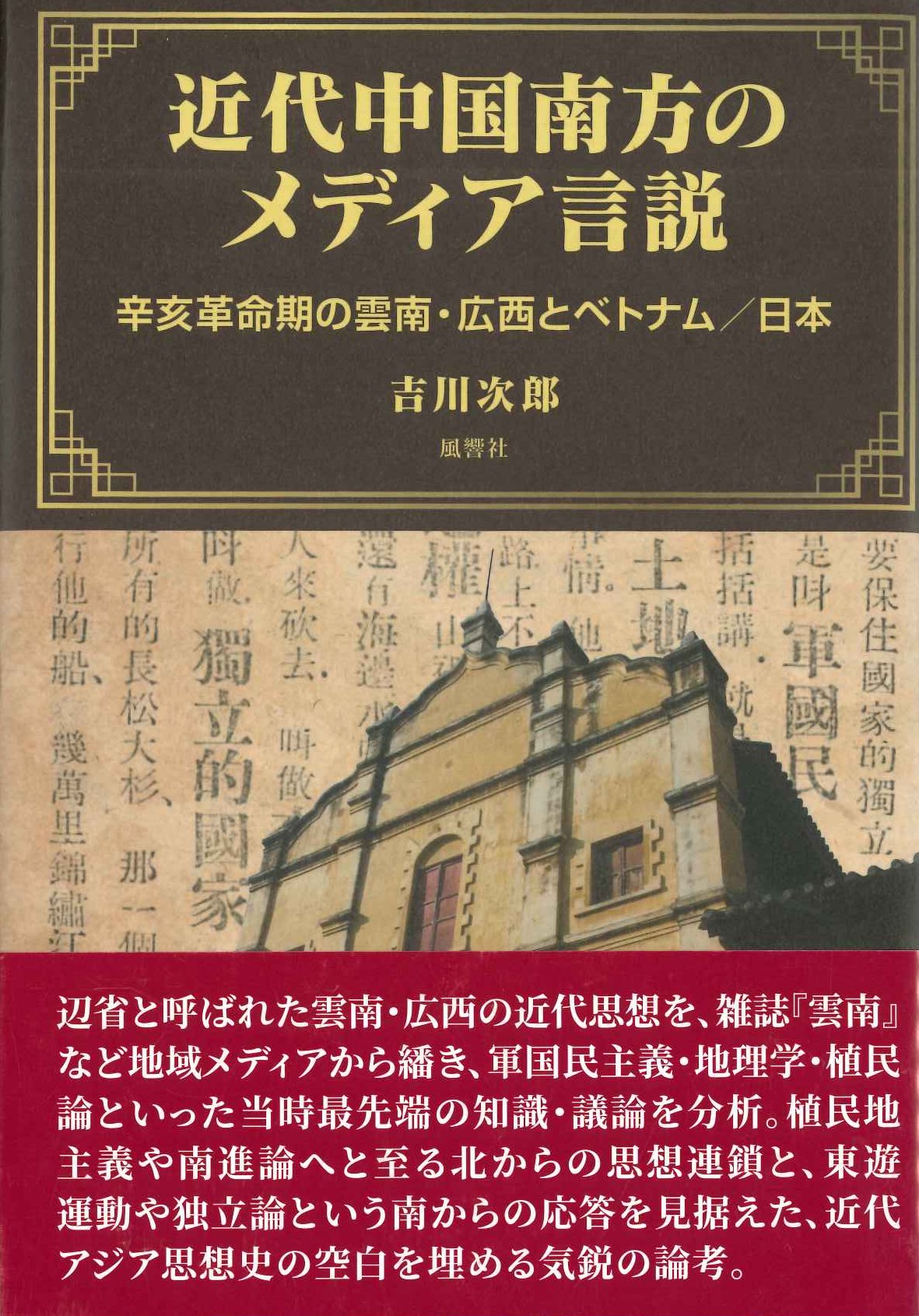 近代中国南方のメディア言説 辛亥革命の雲南・広西とベトナム/日本
