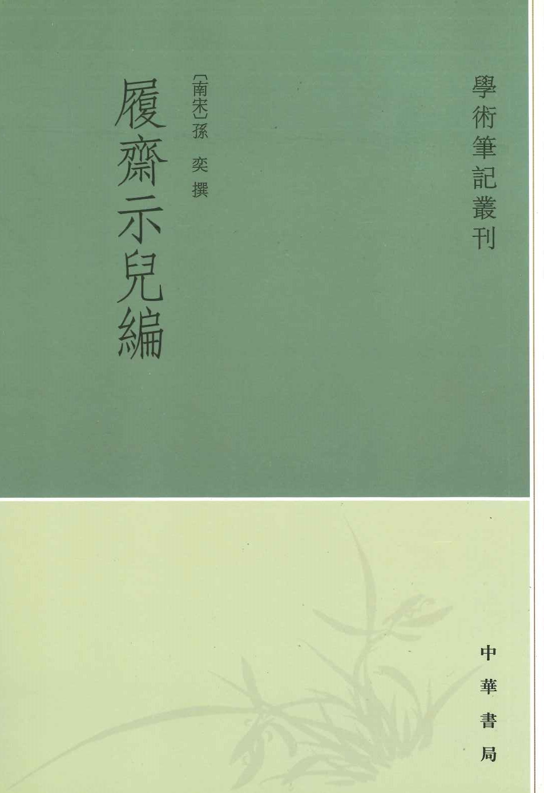 履斋示儿编(学术笔记丛刊)