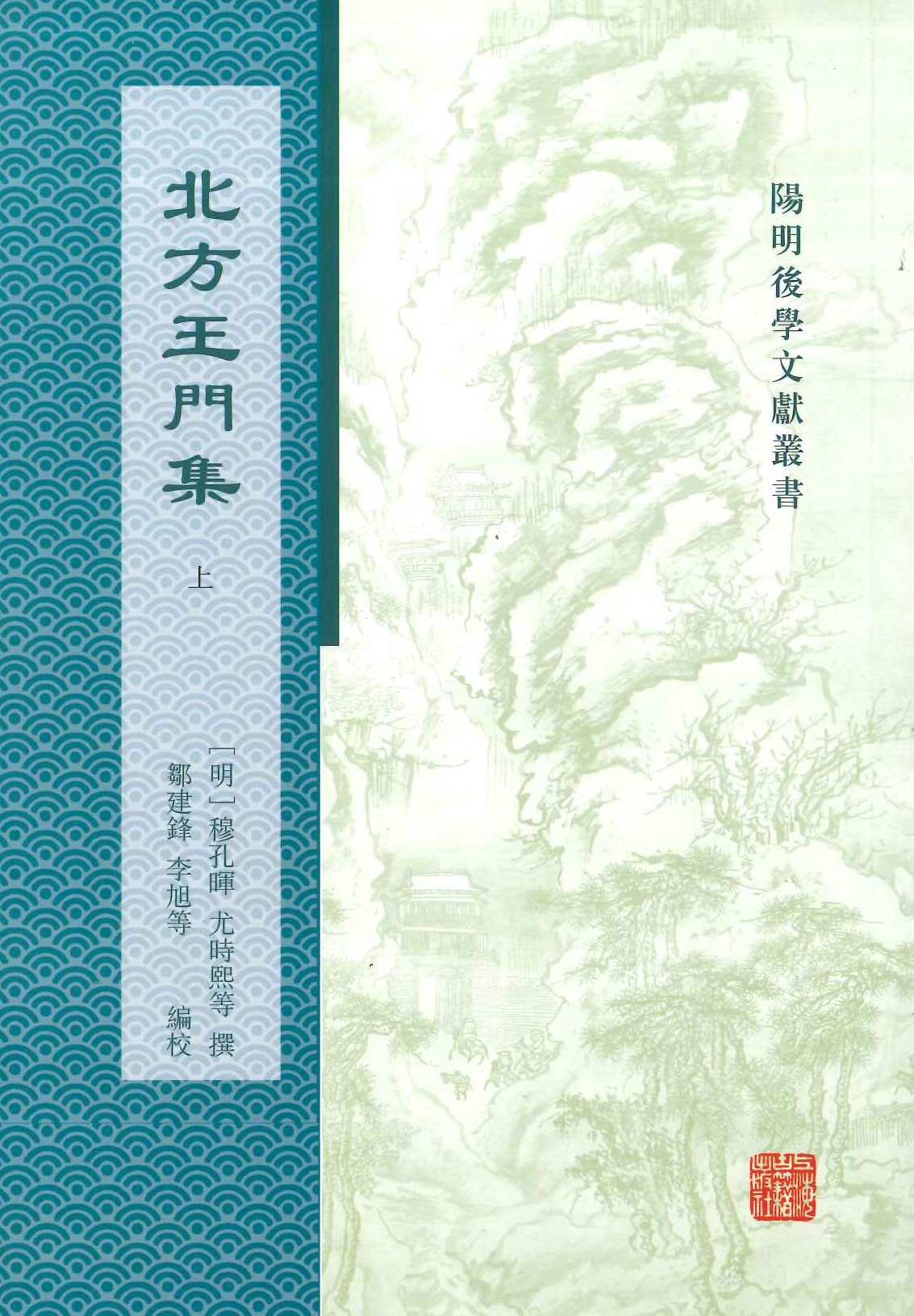 北方王门集(上下)(阳明后学文献丛书)